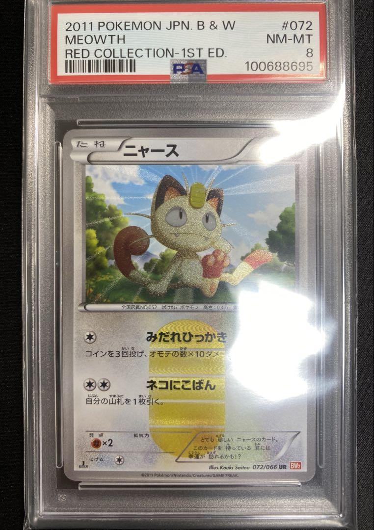 【PSA8】ポケモンカード ニャース ur 072/066 1st