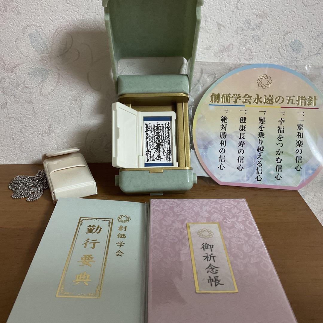 創価学会　御守り御本尊様　(携帯カバー収納ケース御祈念帳勤行要典永遠の五指針付)
