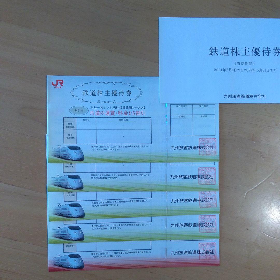 海外 取り寄せ - JR九州 鉄道株主優待券✕5枚(¥10,000) - 買蔵楽天