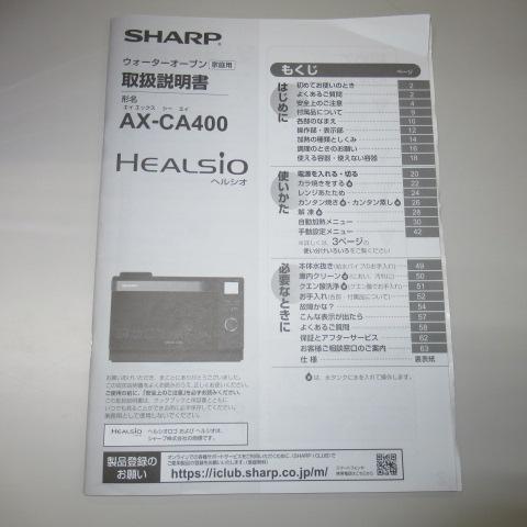シャープ　ヘルシオ　AX-CA400