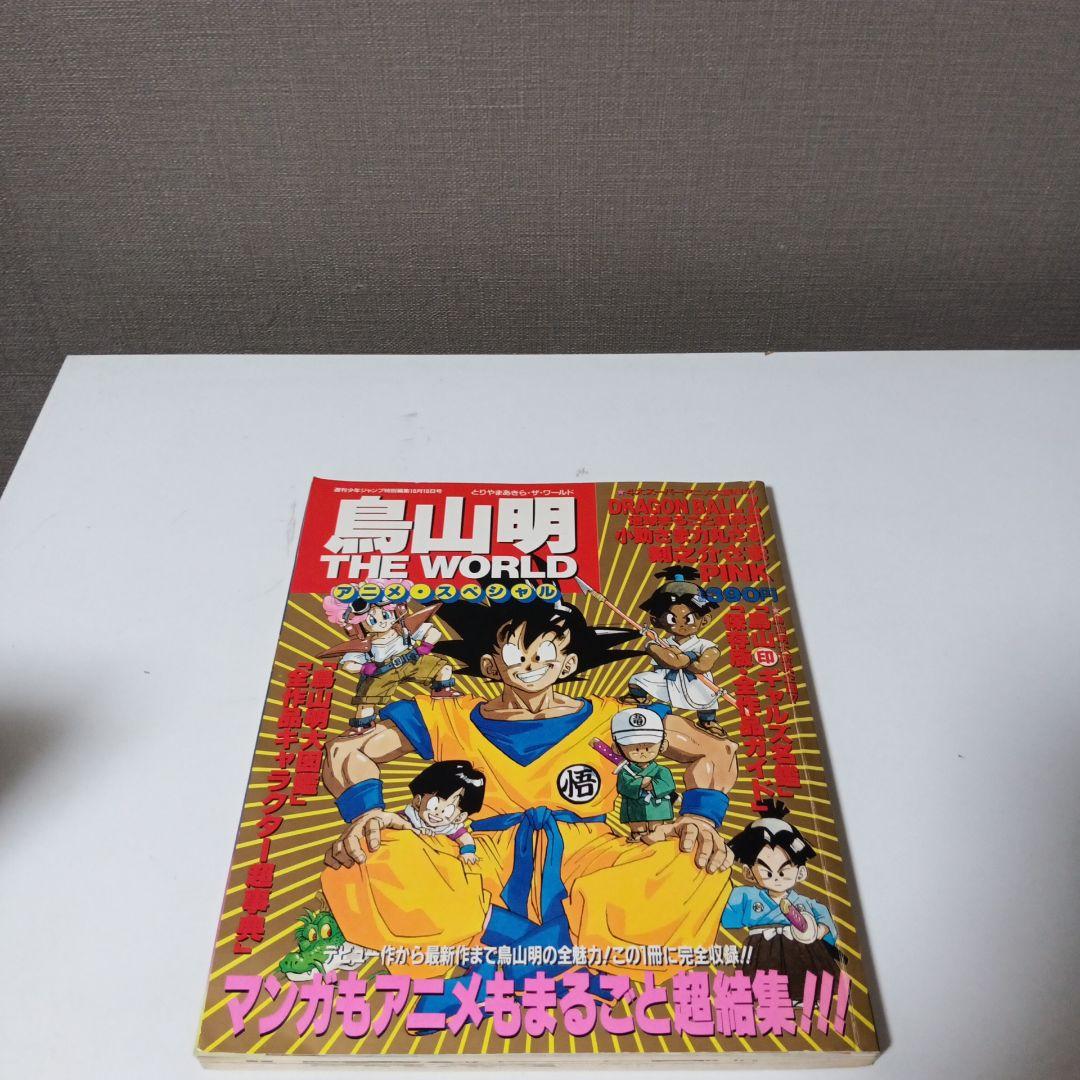 鳥山明　THEWORLD アニメ　スペシャル Amazon.co.jp: 希少 当時物 鳥山明 THE WORLD アニメスペシャル