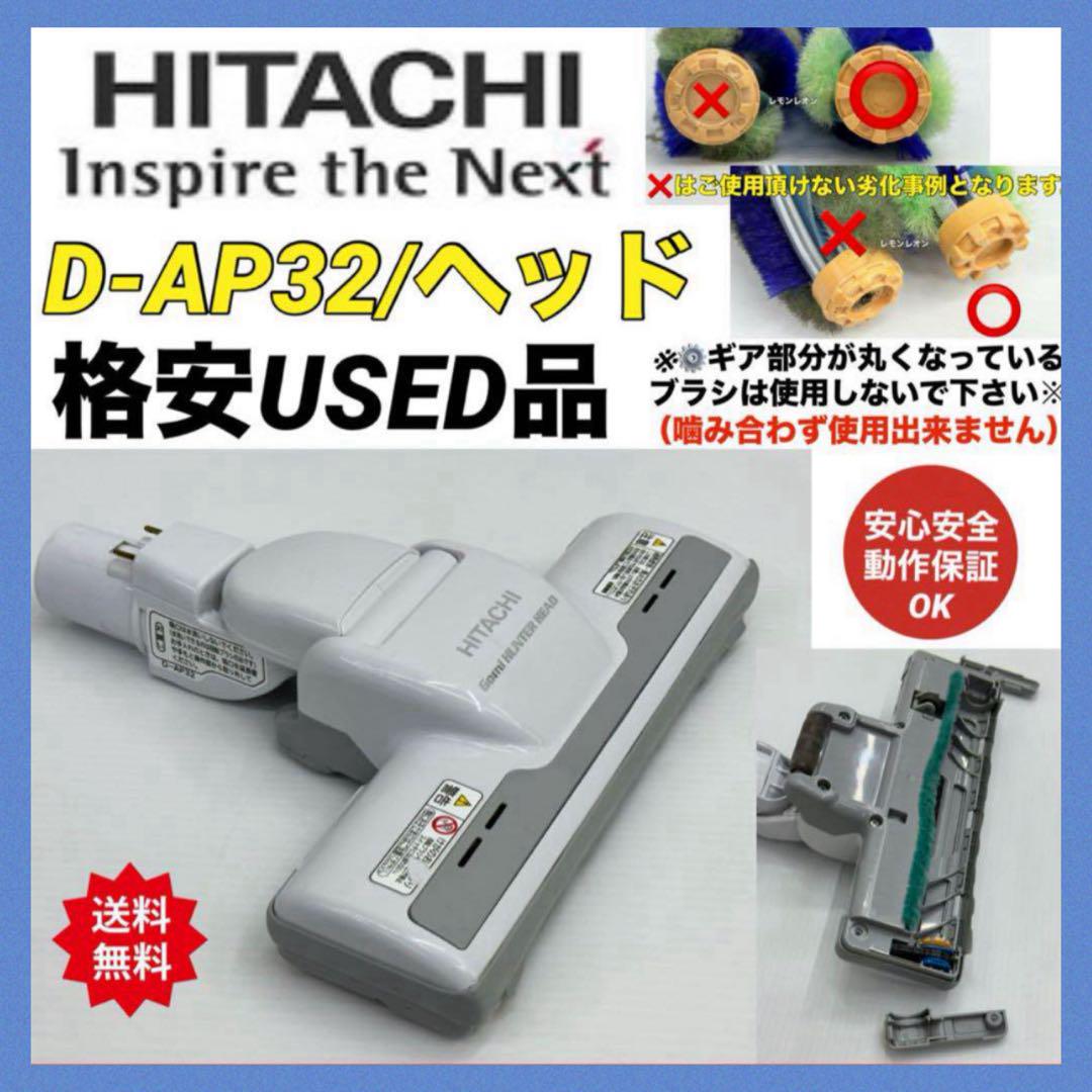 動作OK ブラシ無し　D-AP32 日立掃除機　ヘッド　回転ブラシ　格安訳有品 動作OK ブラシ無し D-AP32 日立掃除機 ヘッド 回転ブラシ 即日