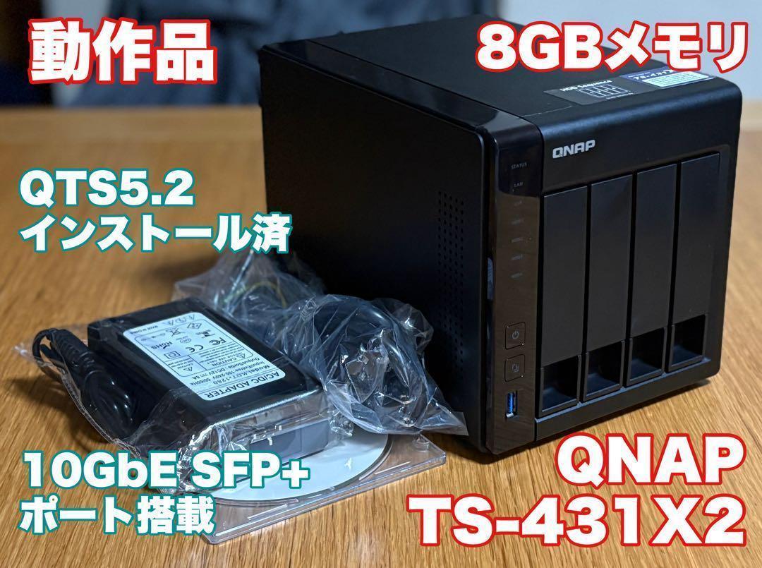 QNAP／TS-431X2 メモリ8GB