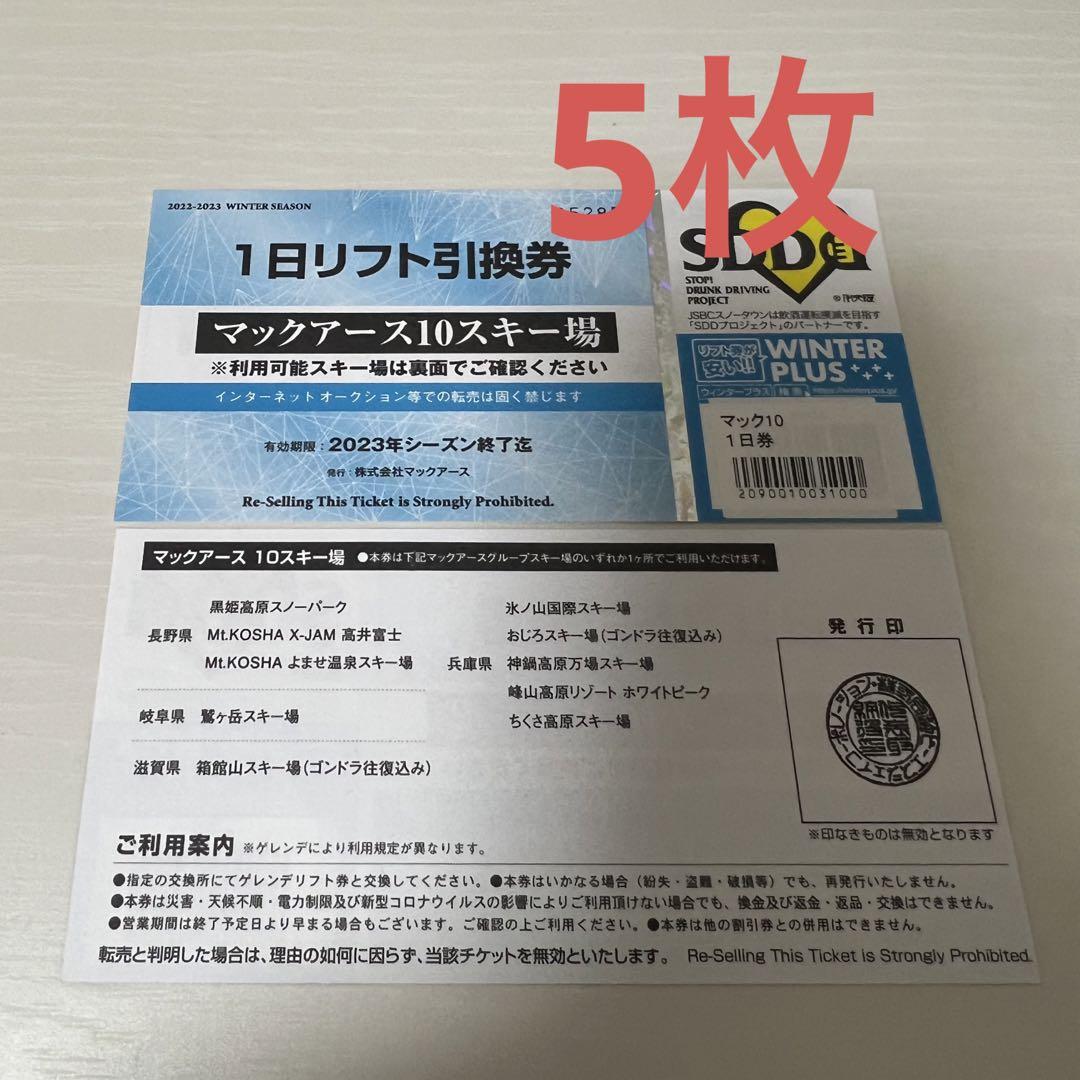 マックアース10スキー場1日リフト引換券 売上実績NO.1 sandorobotics.com