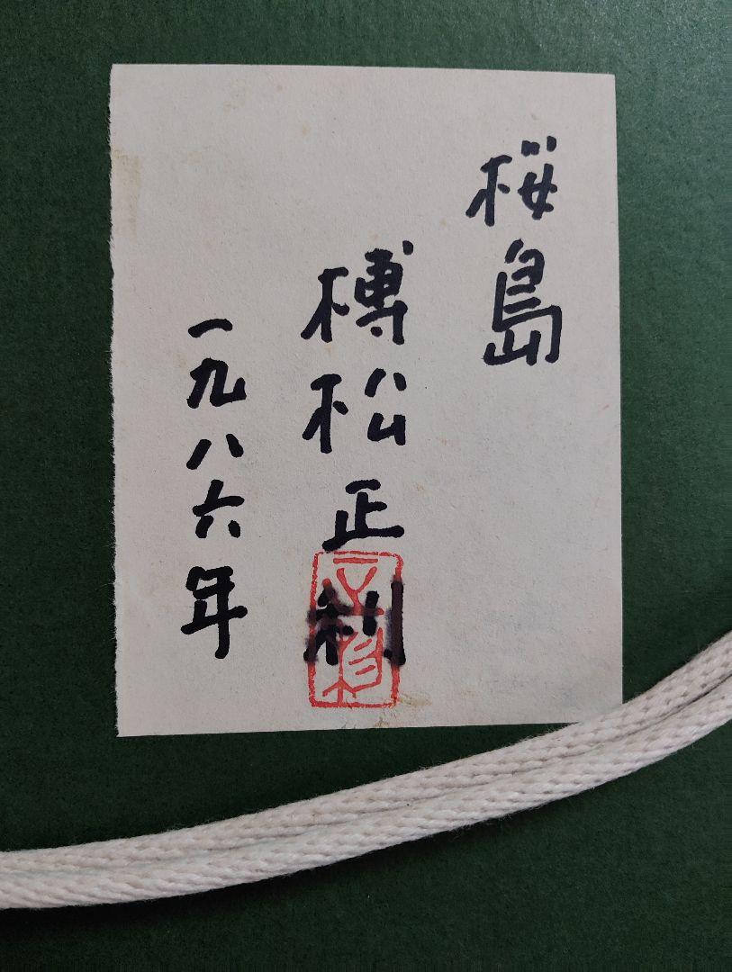 油彩画 榑松正利 「桜島」1986年 - メルカリ