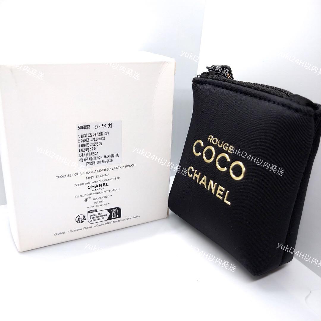 シャネル新品最新リップポーチ ROUGE COCO ノベルティ黒 箱無し