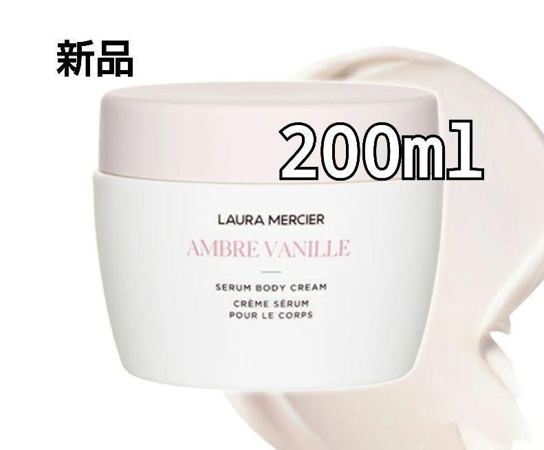LAURA MERCIERセラム ボディクリーム アンバーバニラ 200ml セラム ボディクリーム