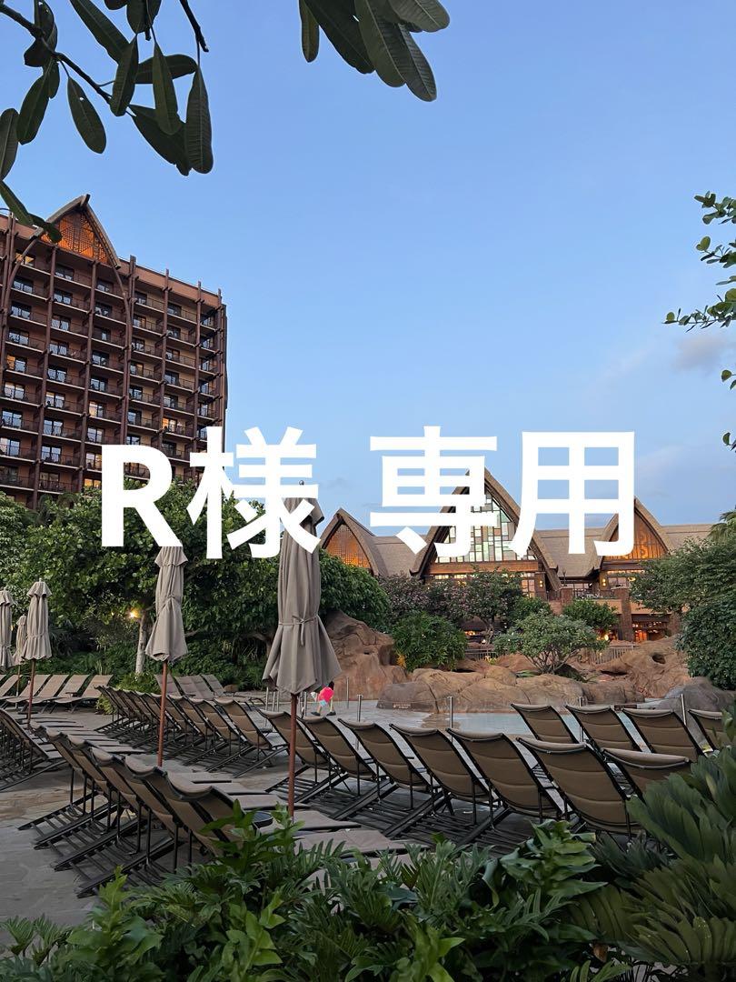 R様専用