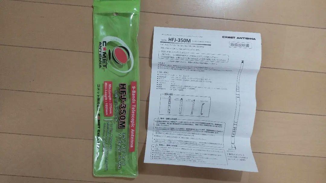 HFJ-350M アマチュア無線アンテナ