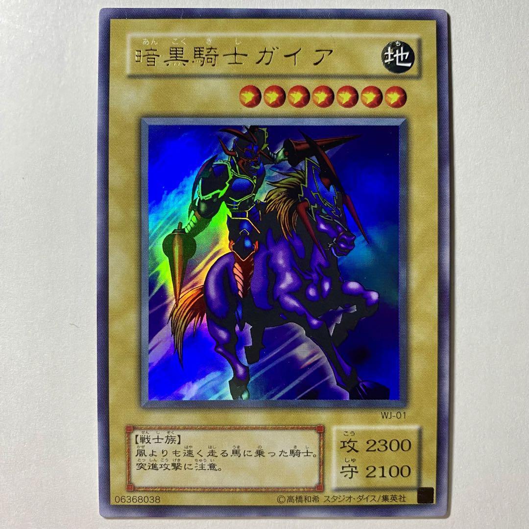 遊戯王 極美品 WJ 二期 ウルトラレア 暗黒騎士ガイア （2025年