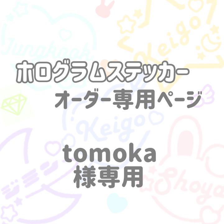 tomoka様 ホログラムステッカーオーダー tomoka様 ホログラムステッカーオーダー