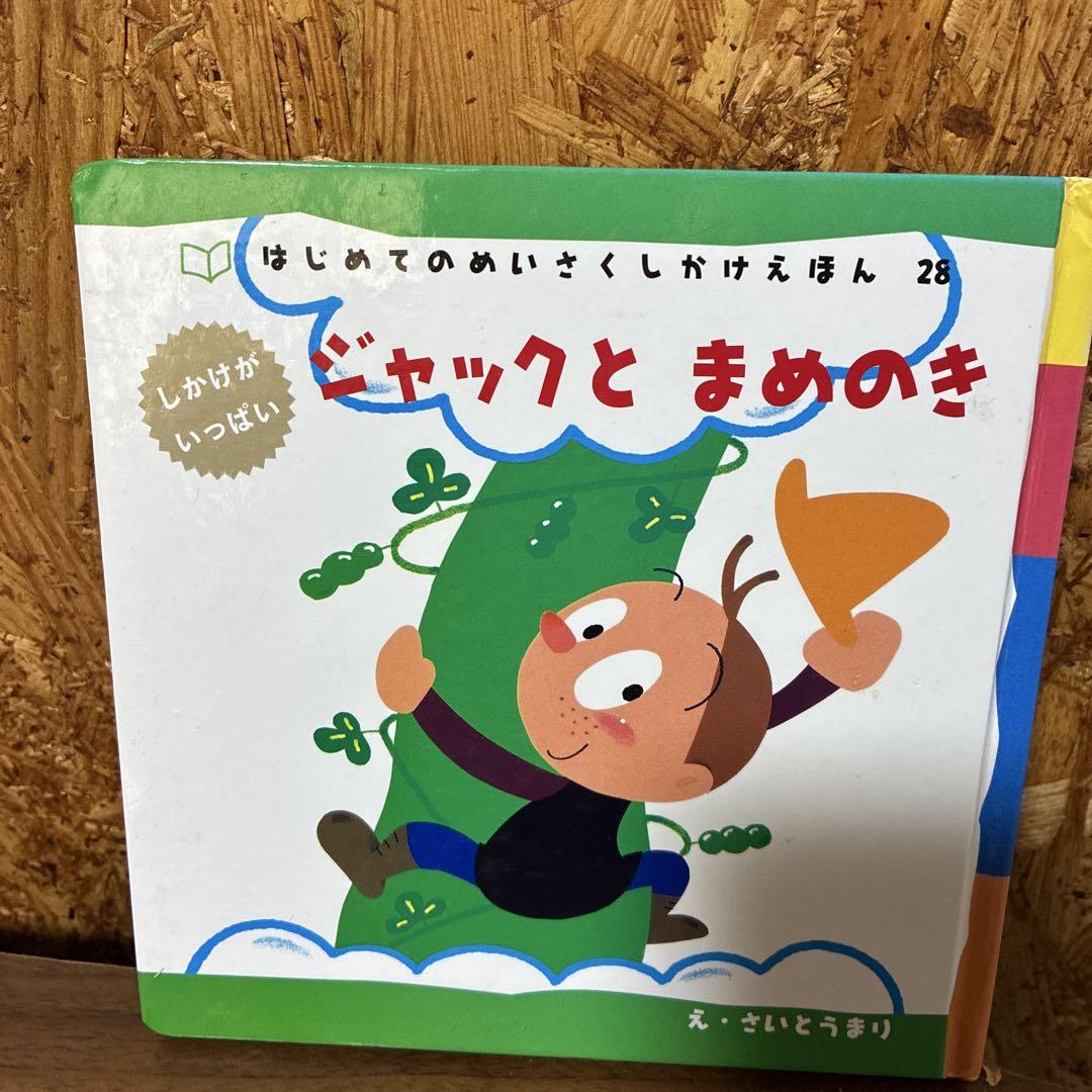 はじめてのめいさくしかけえほん 1～29 - メルカリ