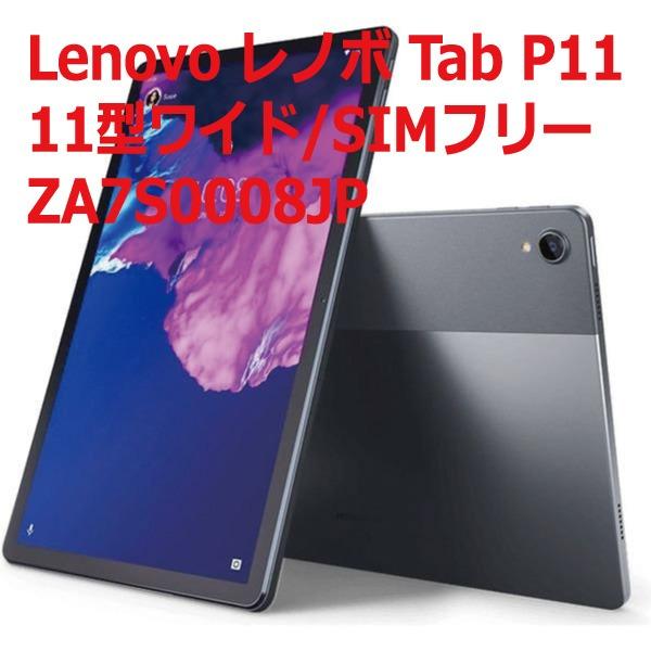 レノボ Tab P11(11型ワイド/SIMフリー)ZA7S0008JP