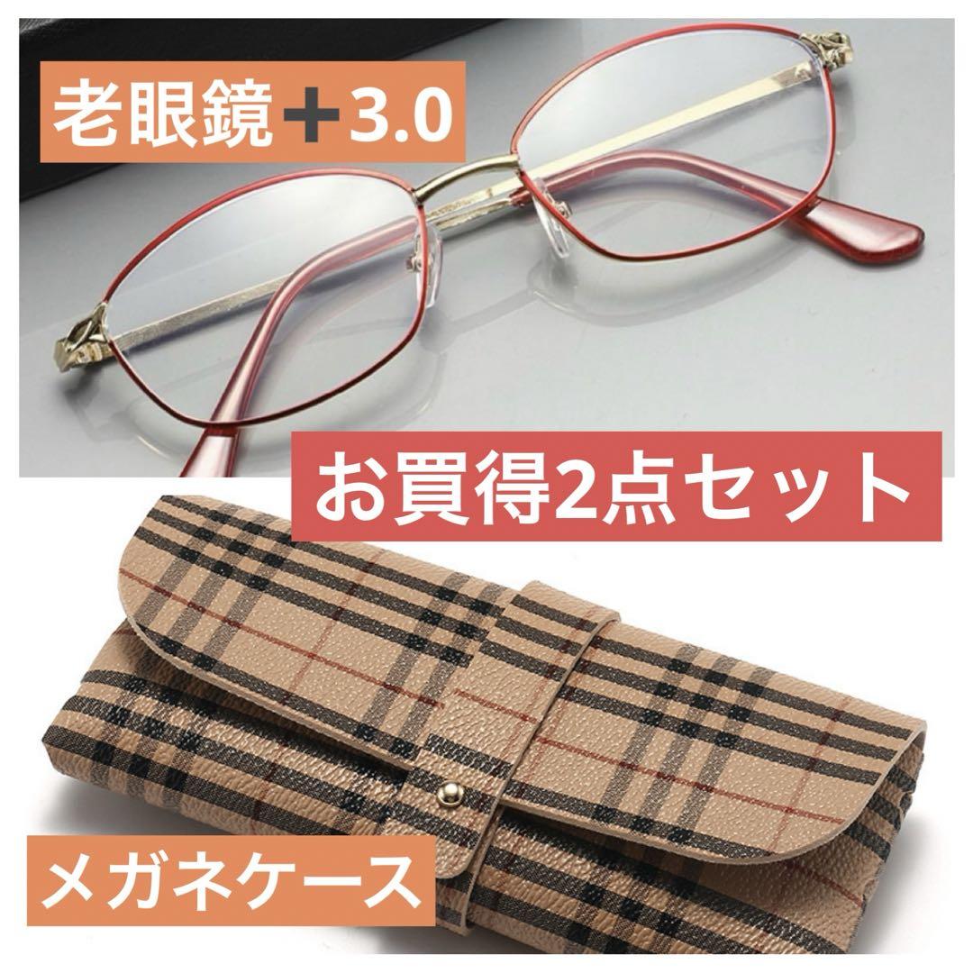 老眼鏡＋3.0レッドブルーライトカットレザー調メガネケースお買得2点セット
