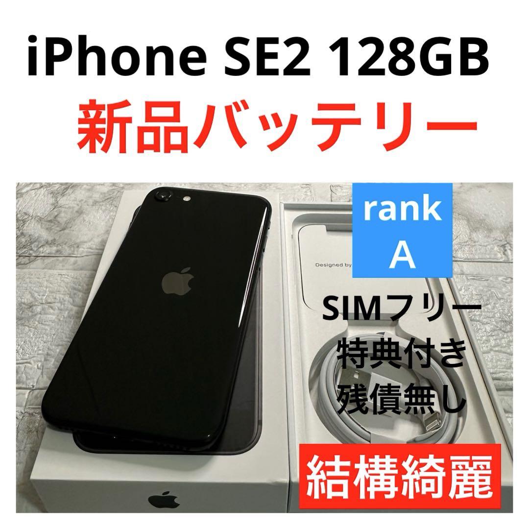 45 iPhone SE2 128GB 新品バッテリー　SIMフリー　結構綺麗