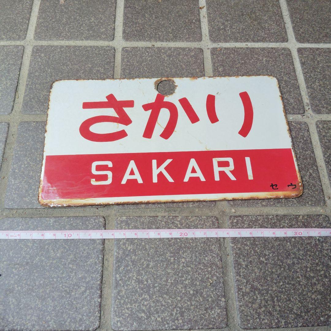 【サボ　愛称板】（表）むろね MURONE（裏）さかり SAKARI