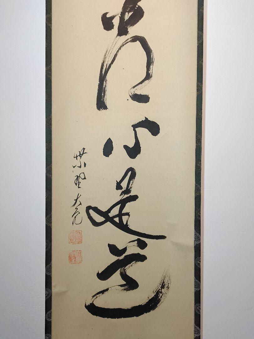 茶道具】大徳寺511世 立花大亀和尚筆 一行『平常心是道』軸B61