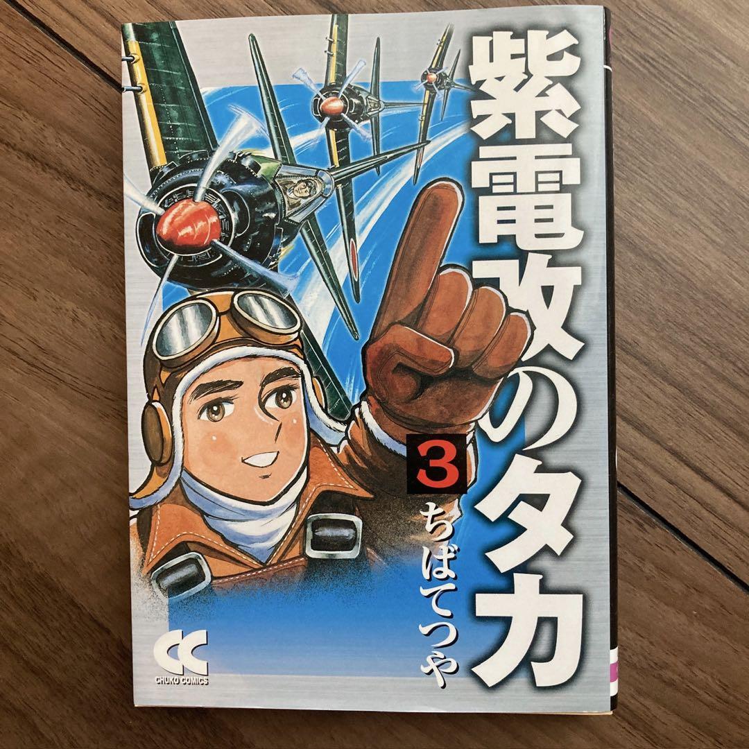 紫電改のタカ 全巻セット - メルカリ