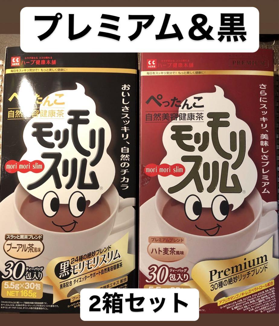 ▫️ハーブ健康本舗 モリモリスリム プレミアム＆モリモリスリム黒
