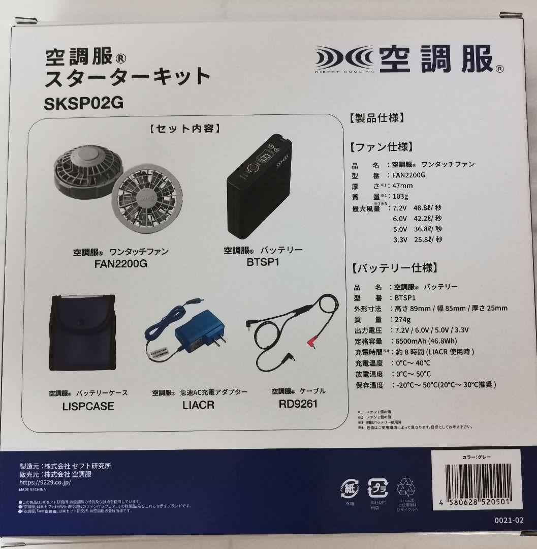 空調服 スターターキット グレー SKSP02G