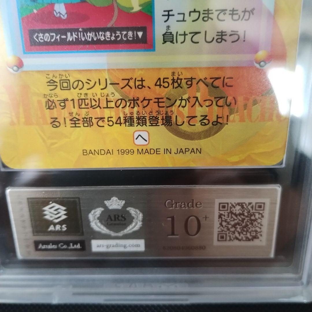 世界１枚‼️ポケモン 1999.マダツボ対ピカチュウARS10+.他全鑑定セット