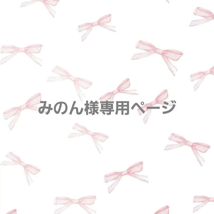 みのん様専用ページ