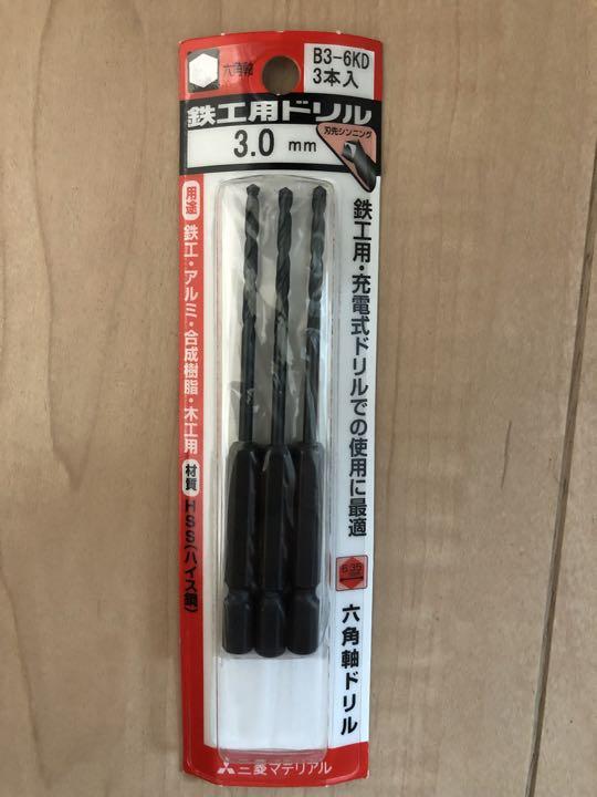 三菱 六角軸 鉄工用ドリル 3mm 三本セット