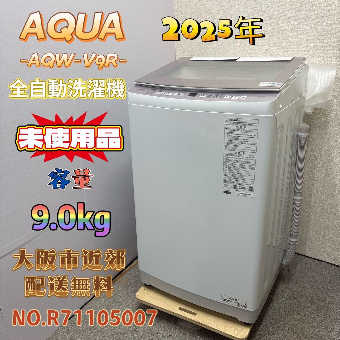 AQUA 全自動洗濯機 9.0kg 大阪市近郊配送無料