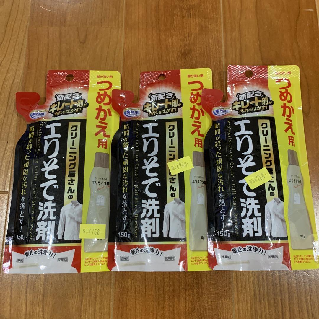 3個セット⭐️150g クリーニング屋さんのエリそで洗剤 つめかえ用