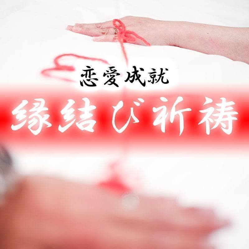 縁結び祈祷＋授与品◆片思い・不倫・復縁・婚活結婚・良縁・出会い等◇恋愛成就祈願
