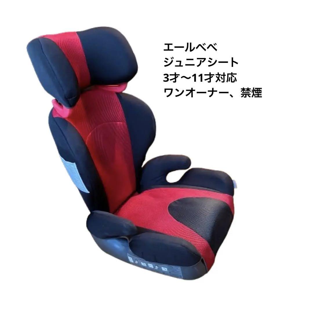 エールべべ サラットハイバックジュニアⅡ チャイルドシート ワンオーナー