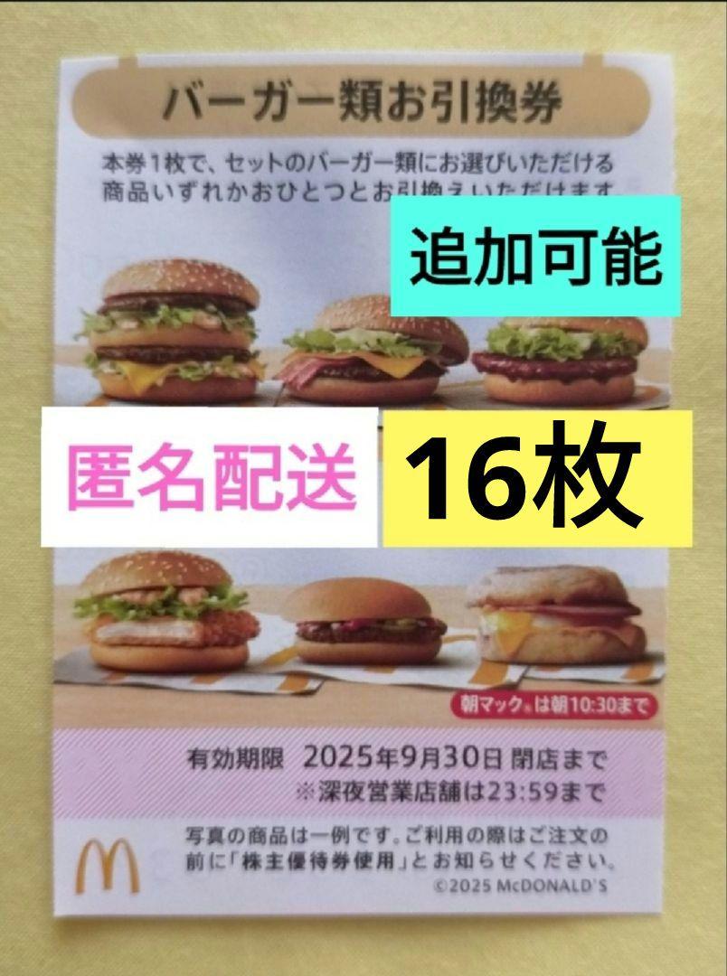 匿名配送　追加可能　マクドナルド　バーガー　無料券16枚　最大11,520円相当
