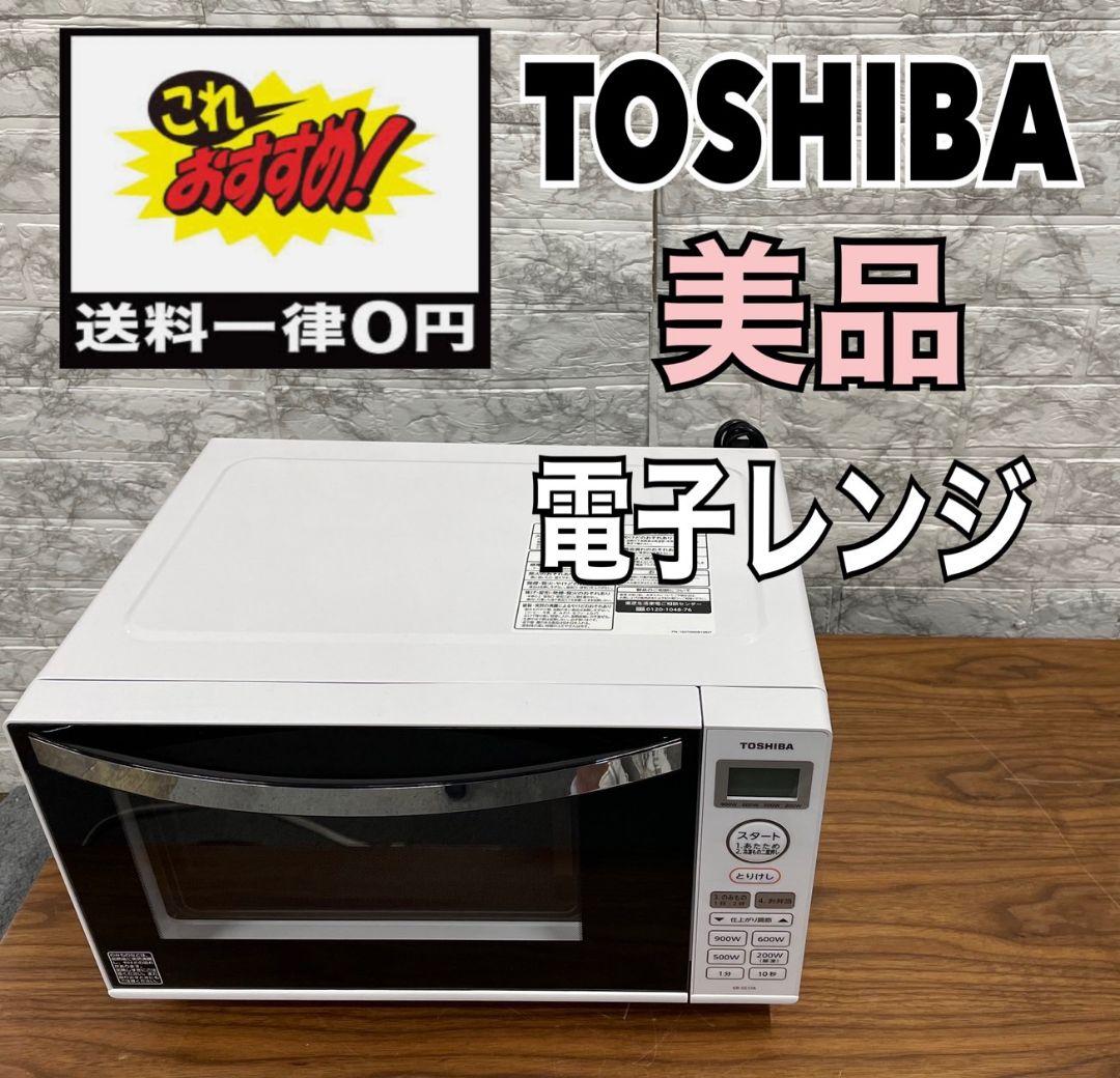 608 送料無料 「美品 」東芝 電子レンジ ER-SS17A  ホワイト