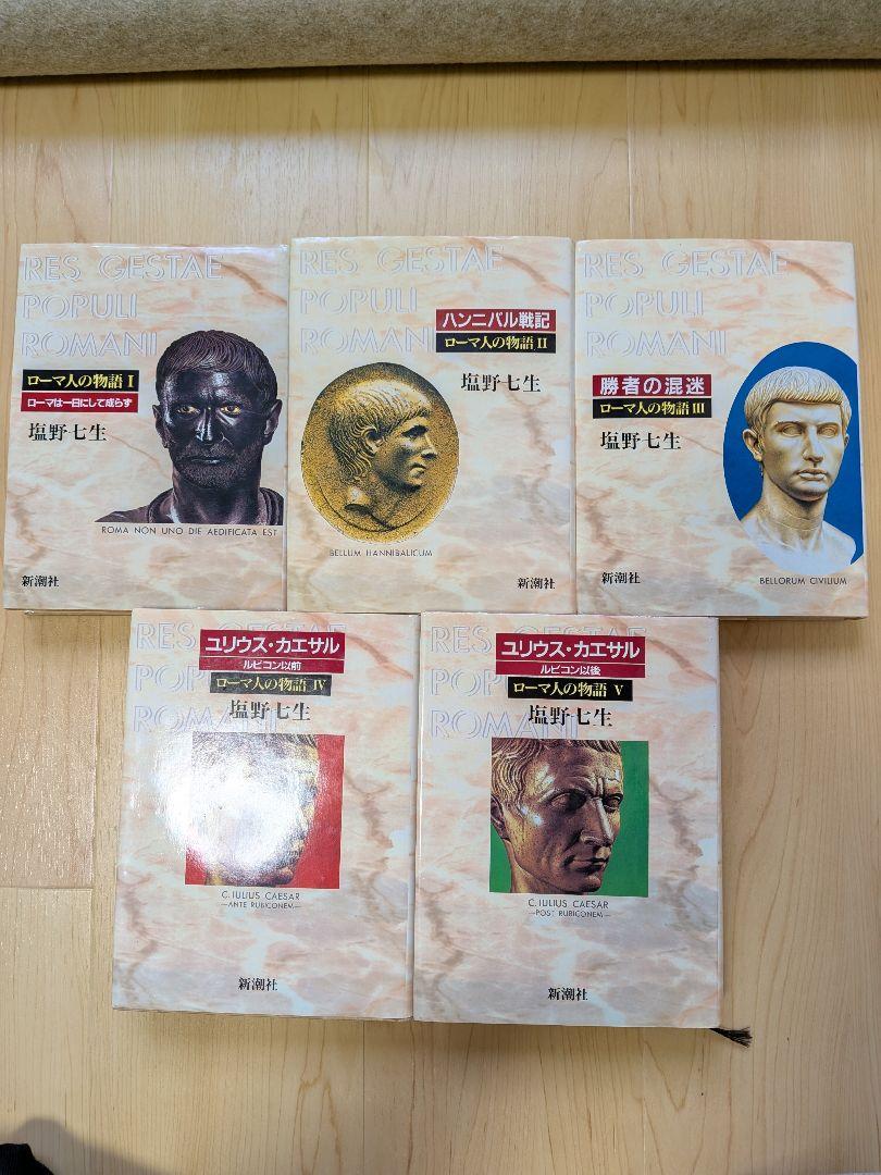 ローマ人の物語 全巻（1〜15巻)、ローマ亡き後の地中海世界（上下巻) ローマ人の物語 全巻（1〜15巻)、ローマ亡き後の地中海世界（上