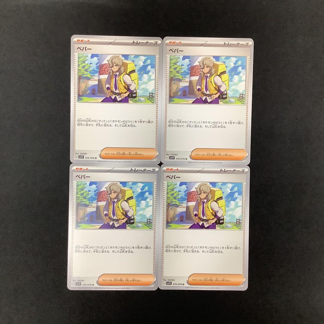 最安値 ポケモンカード ペパー sr 4枚セット｜Yahoo!フリマ（旧