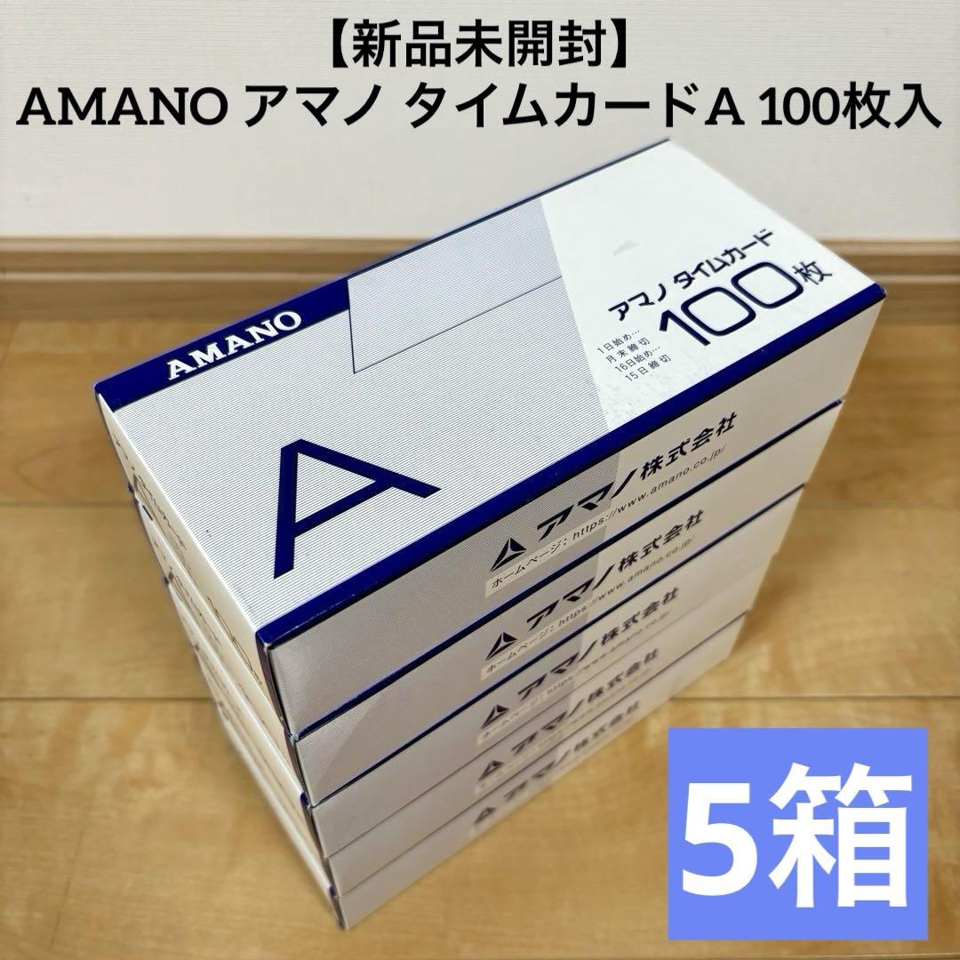 新品未開封 AMANO　アマノタイムカードA　 100枚入 10個 バラ売り可 未開封】AMANO タイムカード 100枚 10箱おまとめ - メルカリ