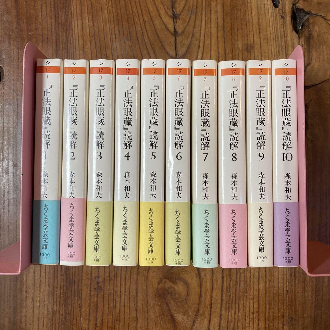 『正法眼蔵』読解 全 森本和夫『正法眼蔵読解』全10冊（ちくま学芸文庫） | モクレン文庫