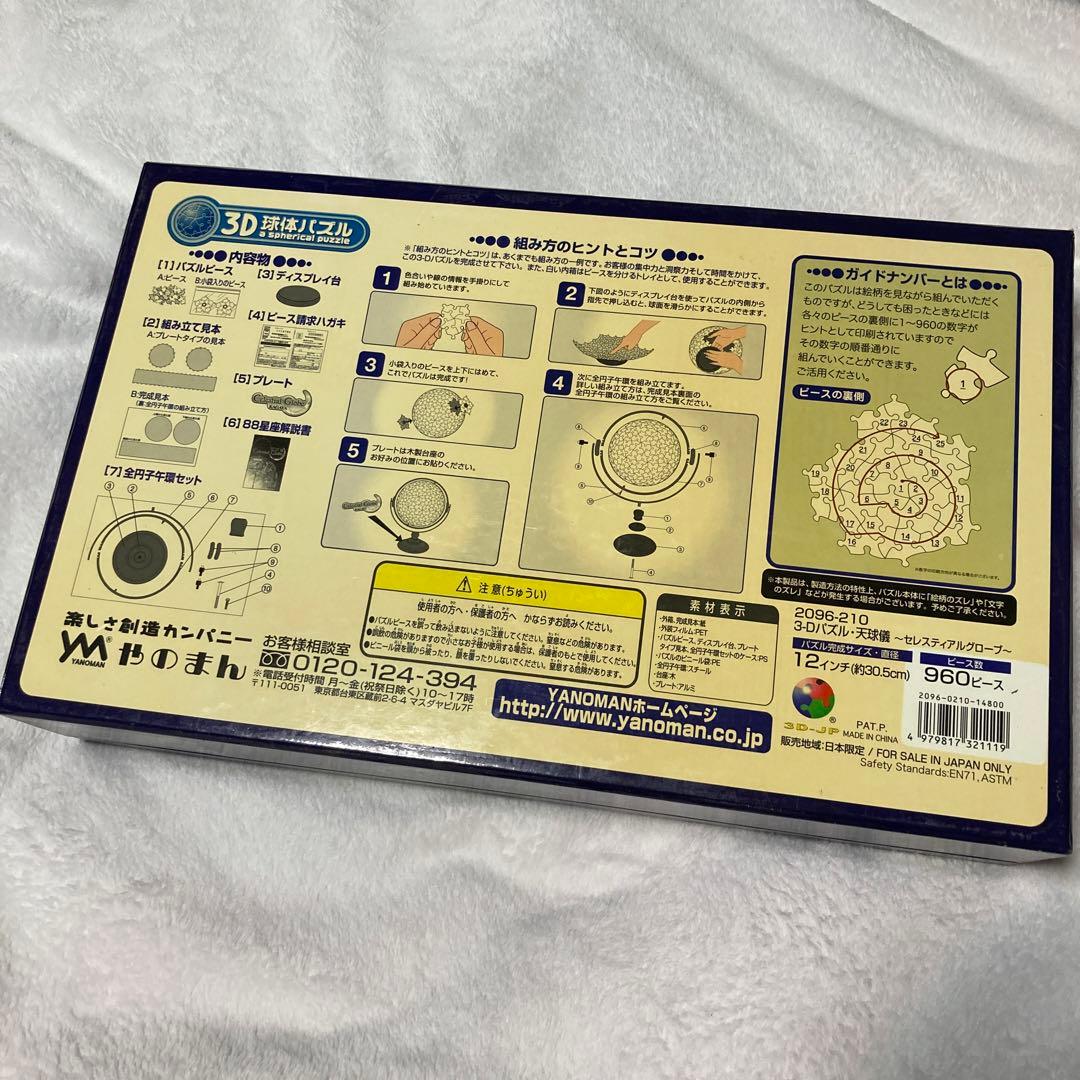 やのまん 3D球体パズル 天球儀 セレスティアルグローブ KAGAYA 960 やのまん 3D球体パズル 天球儀 セレスティアルグローブ KAGAYA 960
