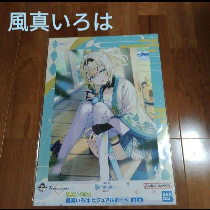 Amazon.co.jp: 一番くじ ホロライブ vol.2 風真いろは賞 風真