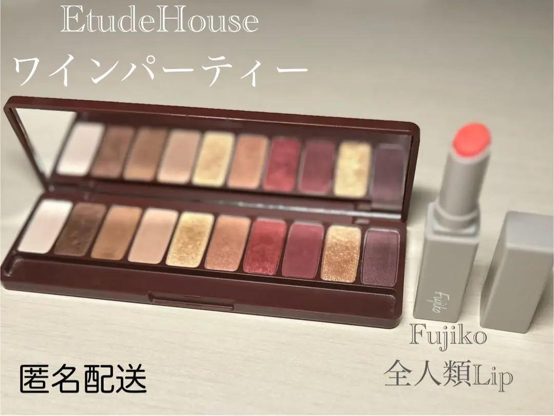 Etude House ワインパーティー& Fujiko 全人類Lip