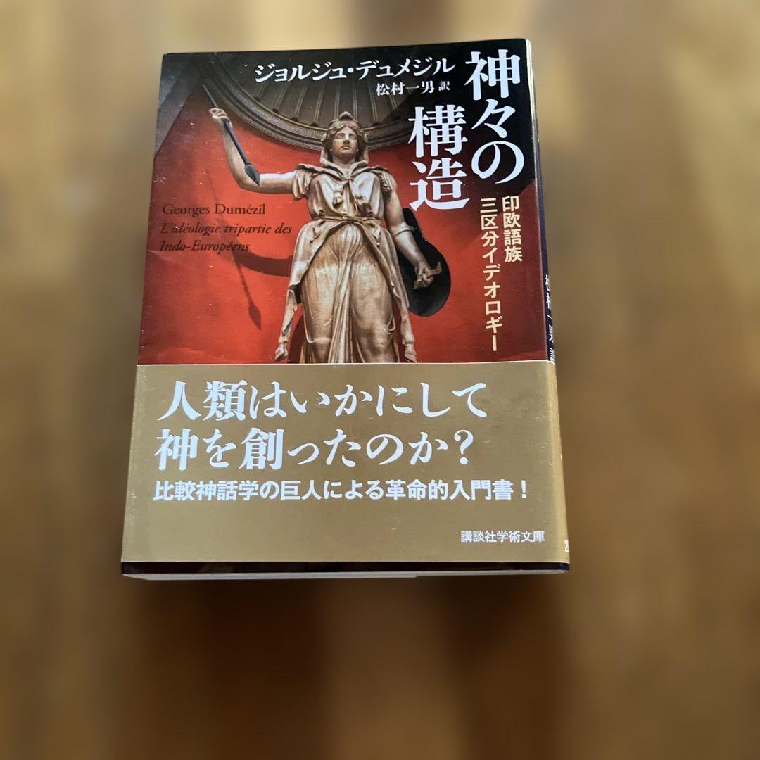 神々の構造 印欧語族三区分イデオロギー 講談社学術文庫 - メルカリ