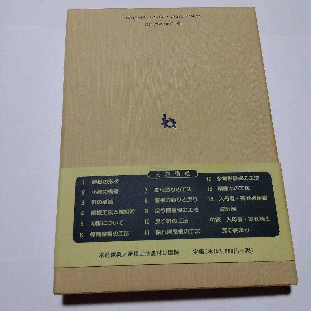 木造建築屋根工法墨付け図解 | 富樫 新三 |本 | 通販 | Amazon