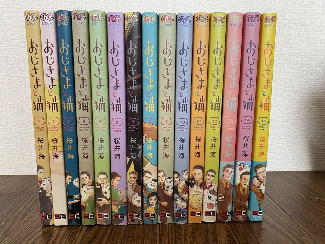 おじさまと猫1巻〜15巻　全巻