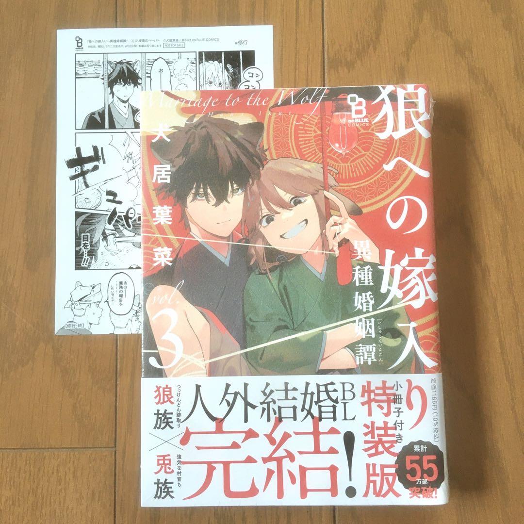 狼への嫁入り〜異種婚姻譚〜 3 特装版 | 犬居葉菜 |本 | 通販