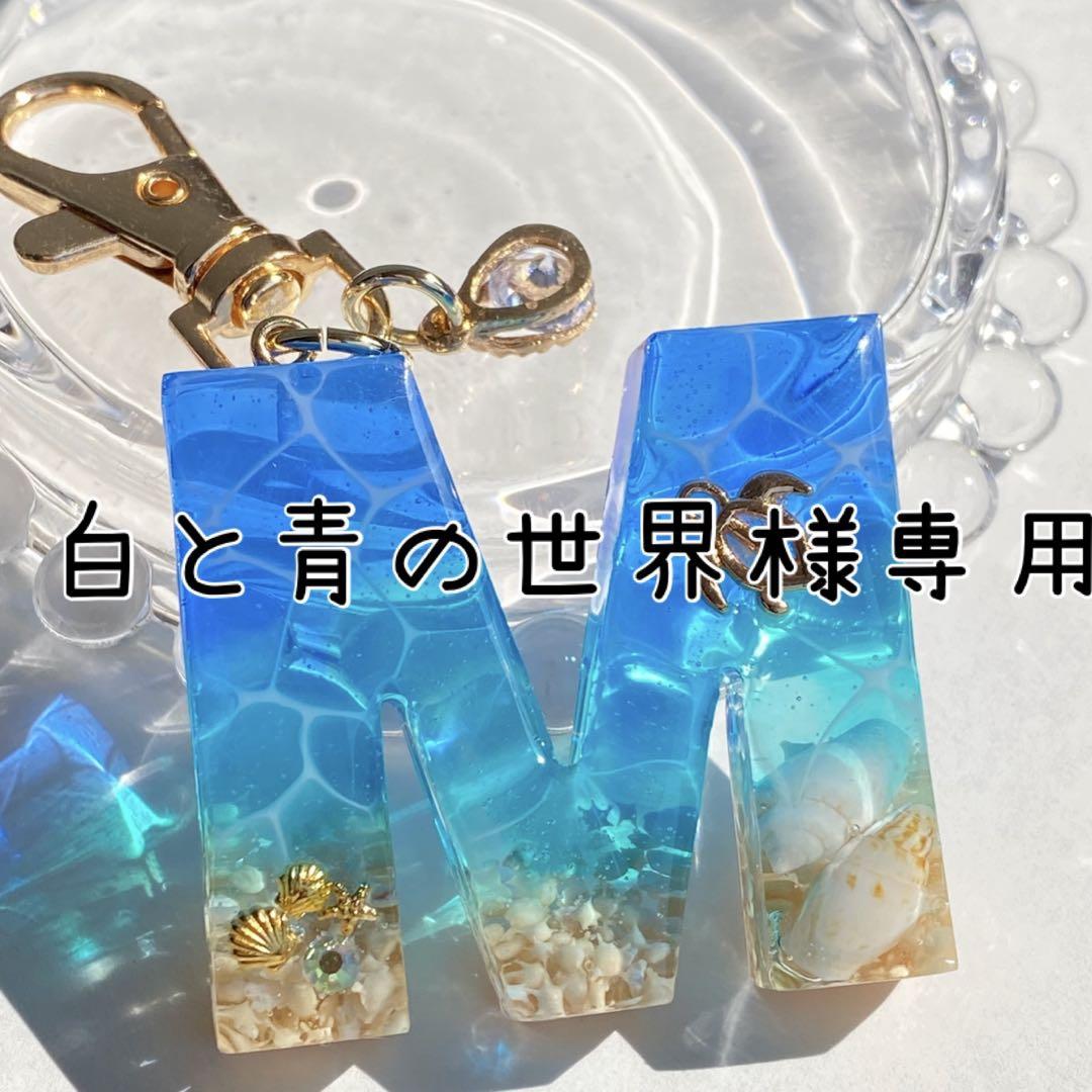 菜々美 海のイニシャルキーホルダー ブルーとエメラルドグリーン 白と青の世界様専用 海のイニシャルキーホルダー ブルーと