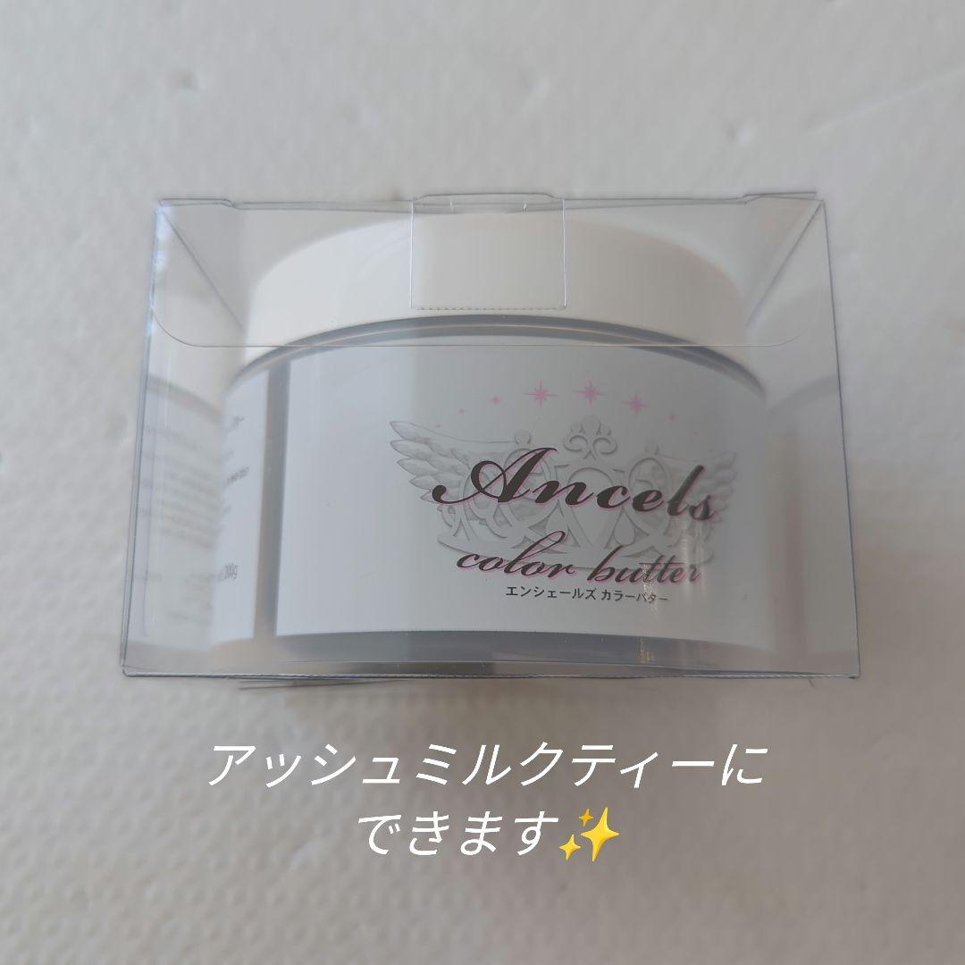 エンシェールズカラーバターココアブラウンAncelsアッシュミルクティー