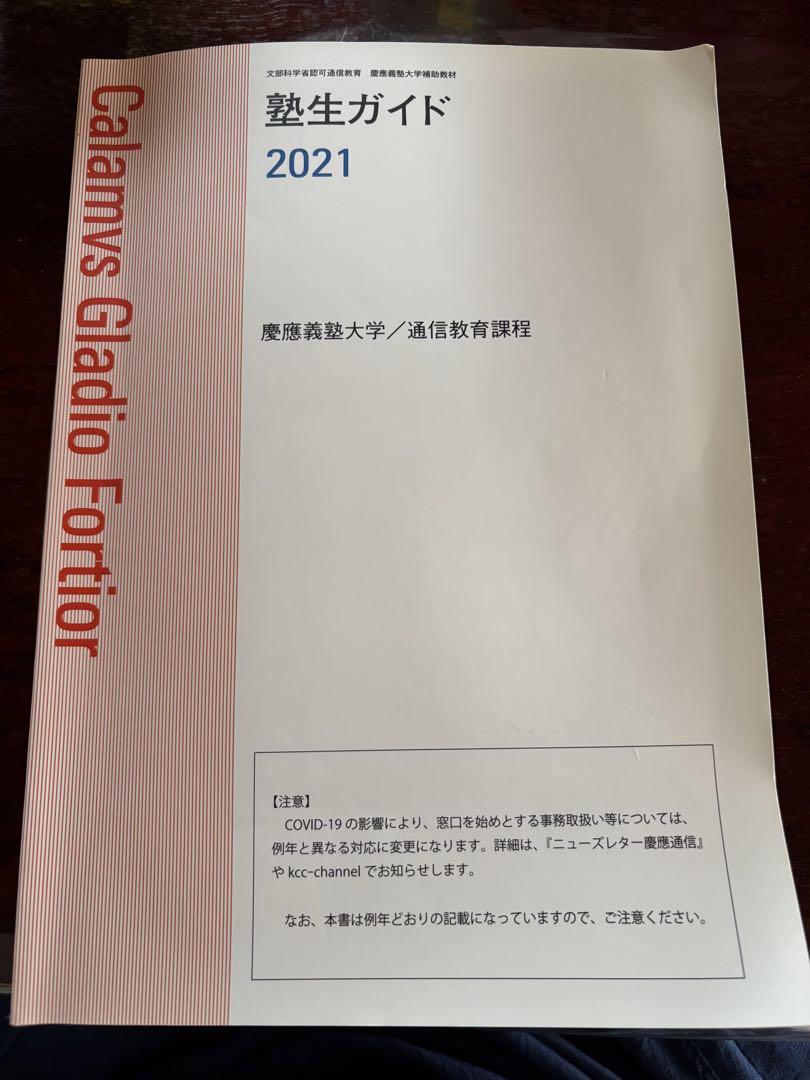 慶應義塾大学 通信教育課程 塾生ガイドレポート課題集 - メルカリ