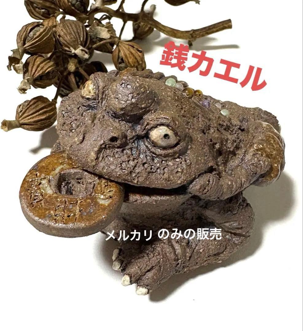 三本脚のカエルさん 三脚せんじょ 縁起物 カエル置物 陶器人形 置物