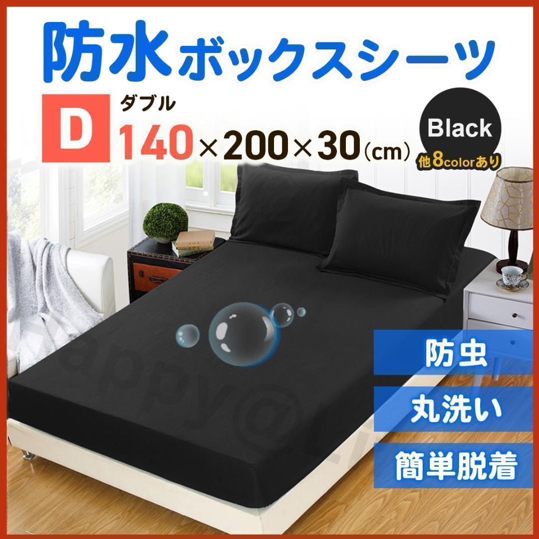 ダブルボックスシーツ防水シーツ ベビーベッドシーツおねしょペット黒