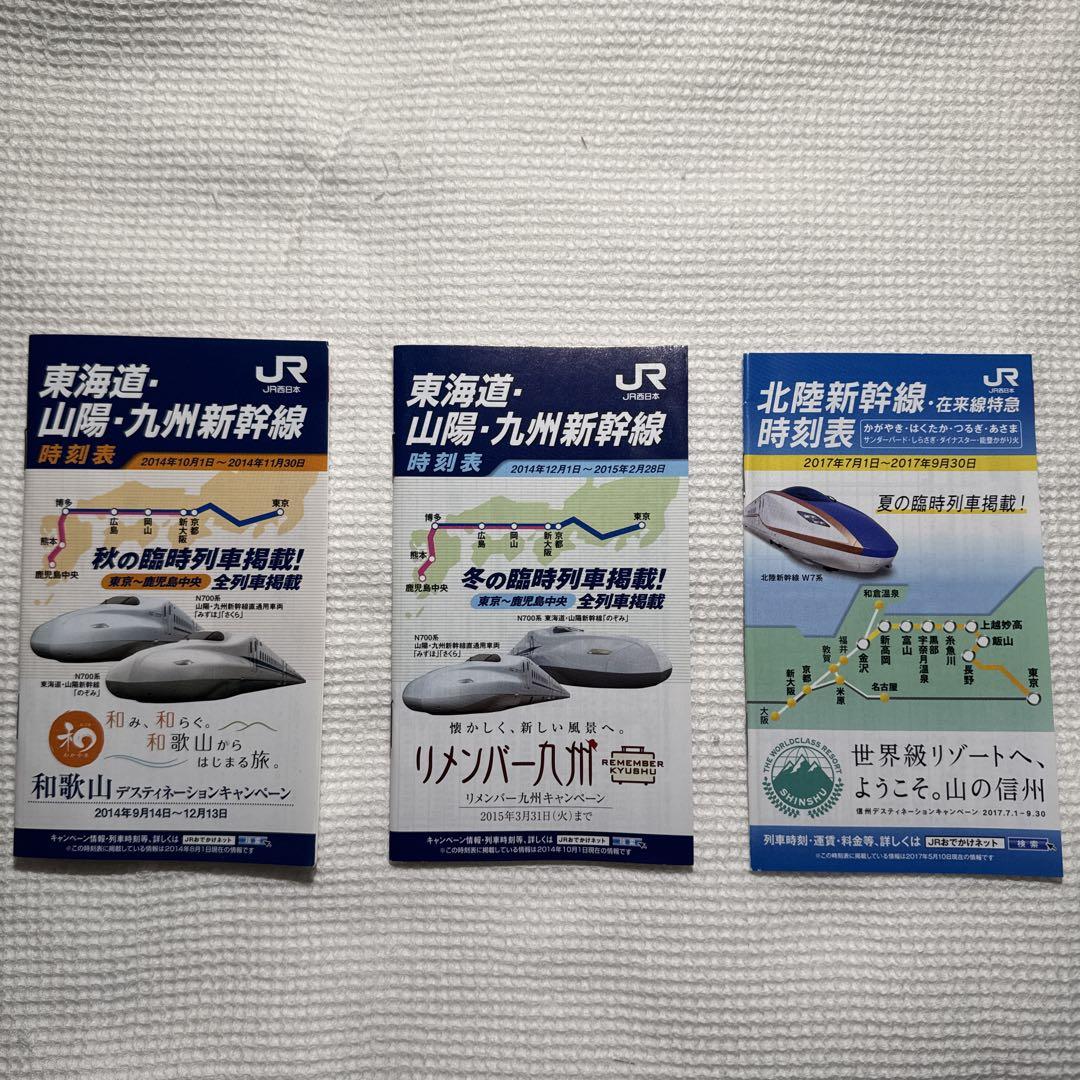 JR西日本　新幹線時刻表